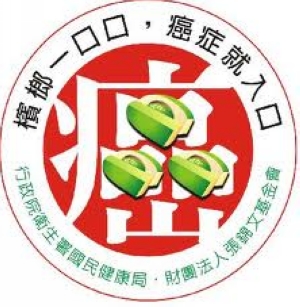 台湾国民健康局制作的拒绝槟榔标语